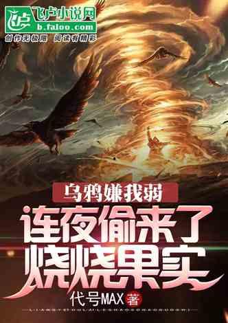 吃瓜网友小说推荐,跟随吃瓜网友解锁小说世界之旅