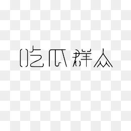 吃瓜图片高清图文大全,揭秘吃瓜界的视觉盛宴