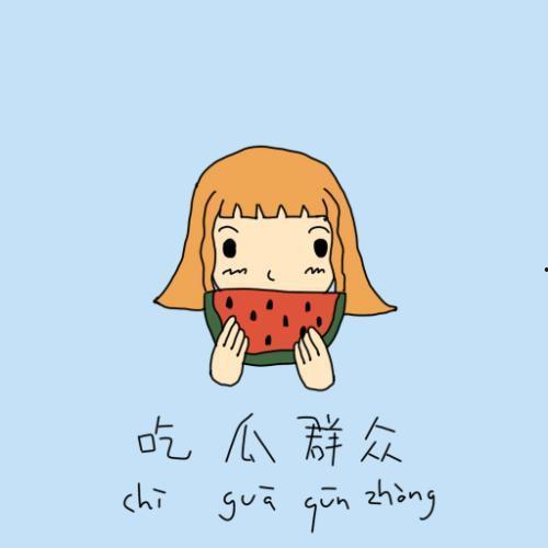 呲牙流泪吃瓜群众