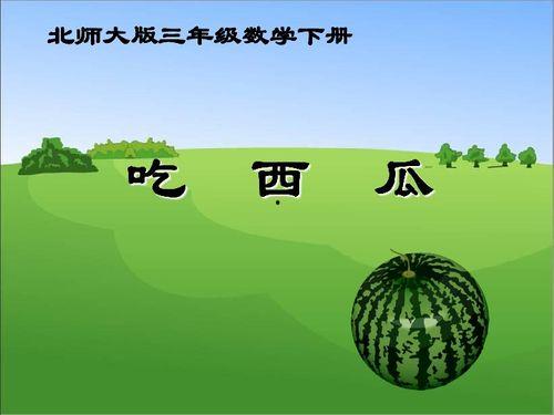 怎样做吃瓜ppt,轻松制作“怎样做吃瓜”PPT的实用指南