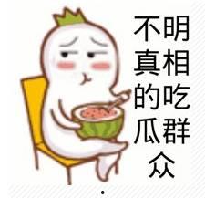 不要发吃瓜表情