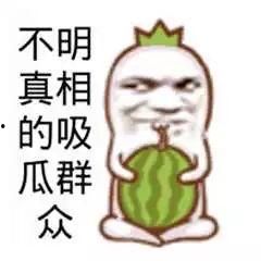 吃瓜群众不